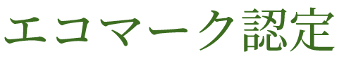 エコマーク認定