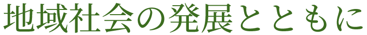 地域の発展とともに