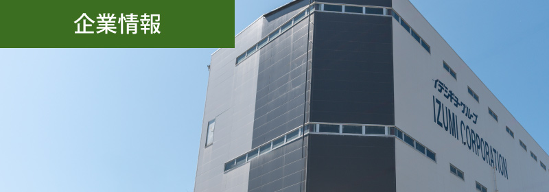 企業情報