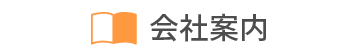会社案内