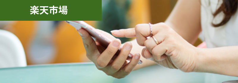 楽天ショップへ