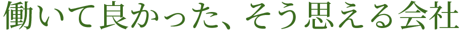 働いて良かった、そう思える会社