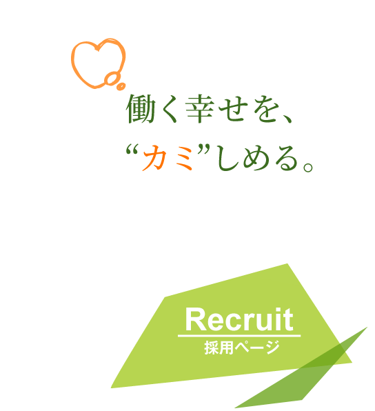 働く幸せをかみしめる