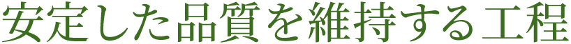 安定した品質を維持する工程
