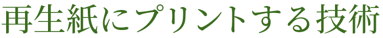 再生紙にプリントする技術